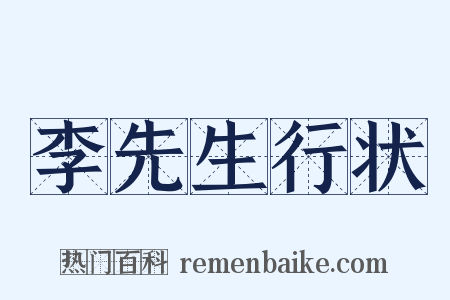 李先生行状是什么意思的图片